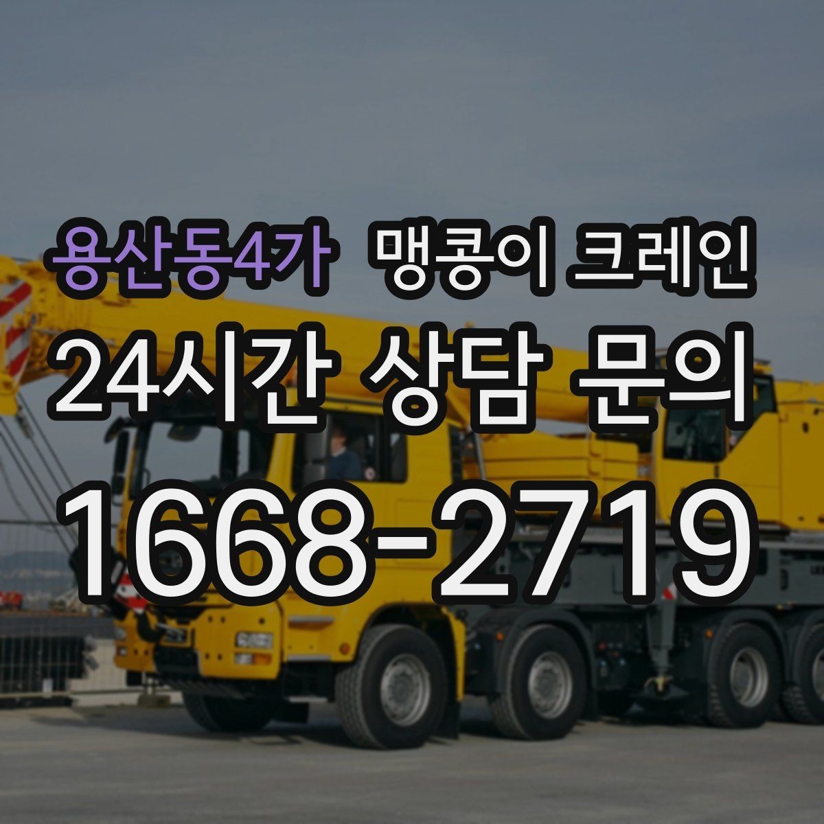 용산동4가 맹콩이 크레인 당일 출동을 빠르게 하는 현장 정보 정리