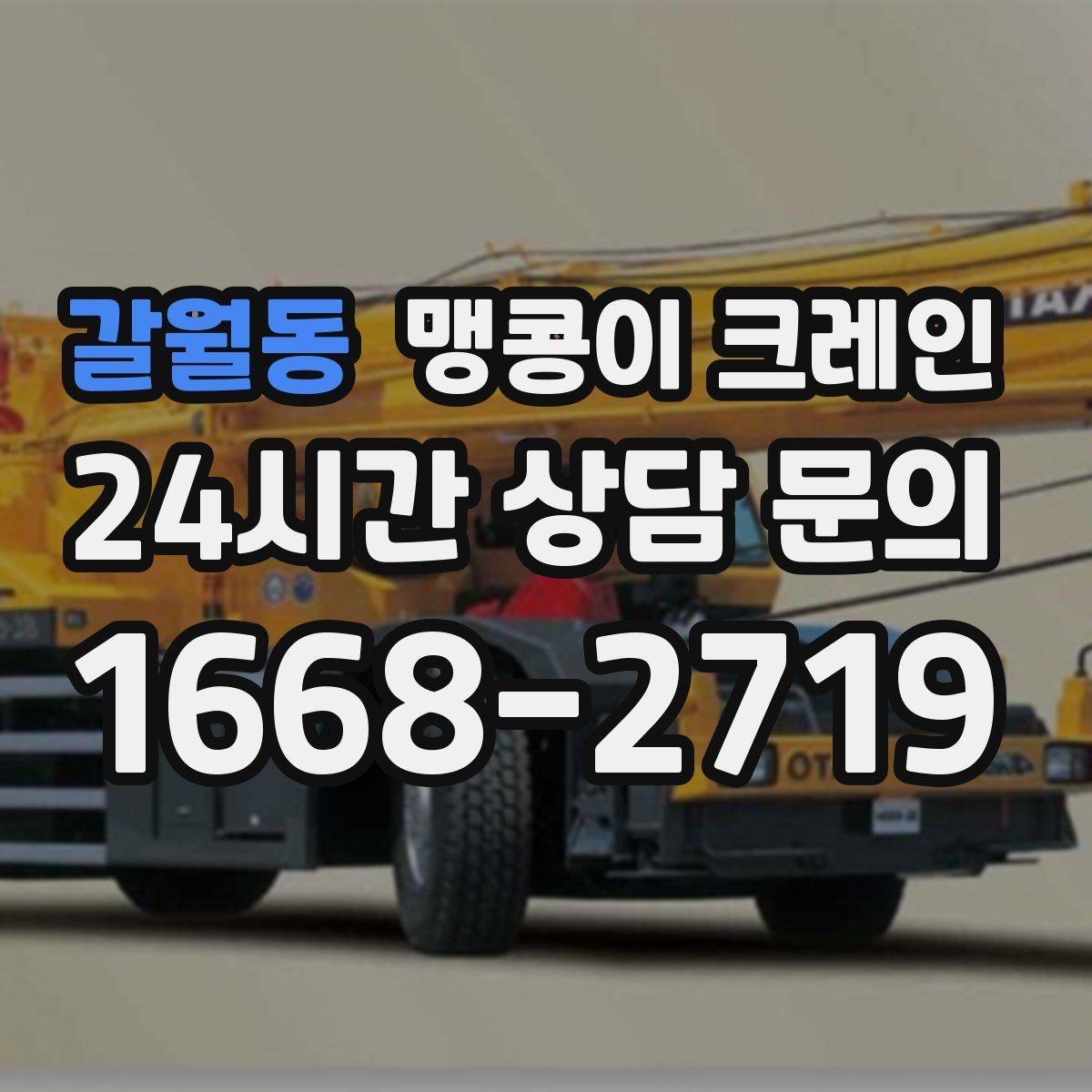 갈월동 맹콩이 크레인 스카이차와 용도가 다른 이유를 정리
