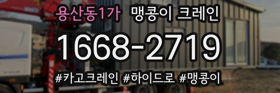 용산동1가 맹콩이 크레인