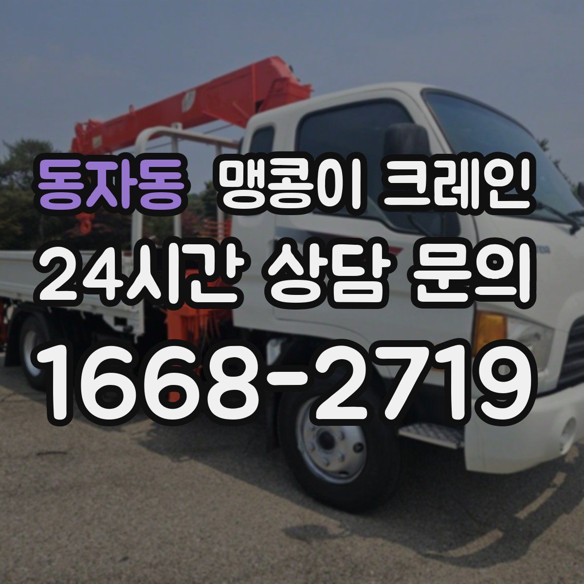 동자동 맹콩이 크레인