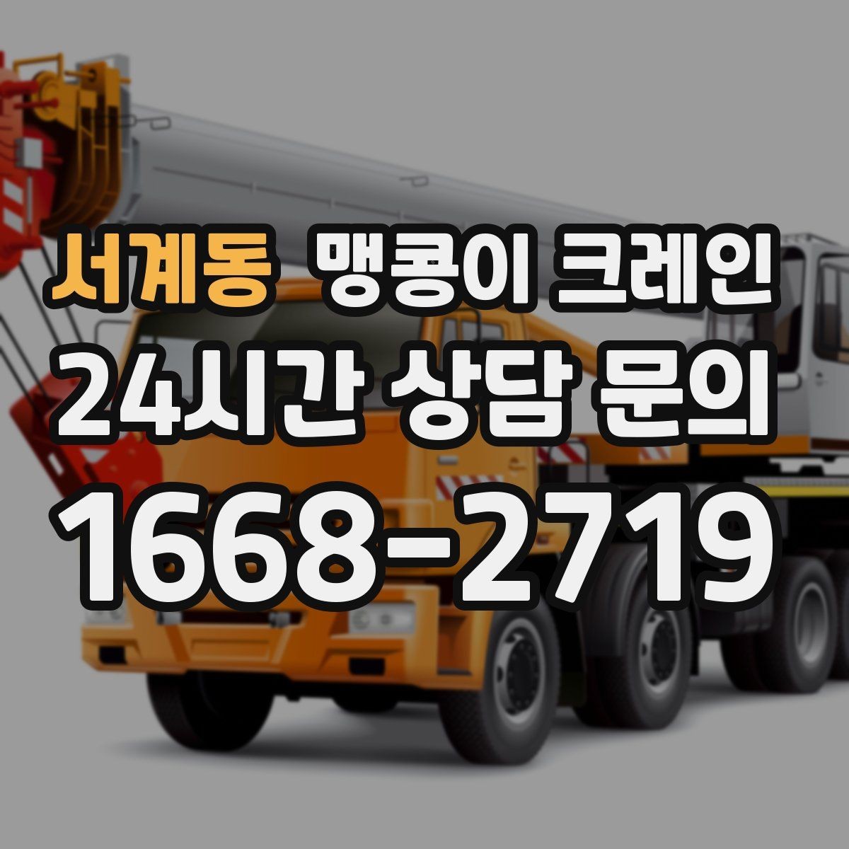 서계동 맹콩이 크레인 정밀 장비 취급 시 흔들림 줄이는 방법