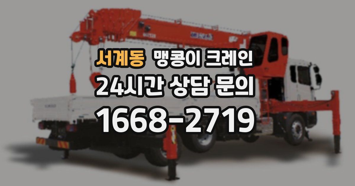 서계동 맹콩이 크레인