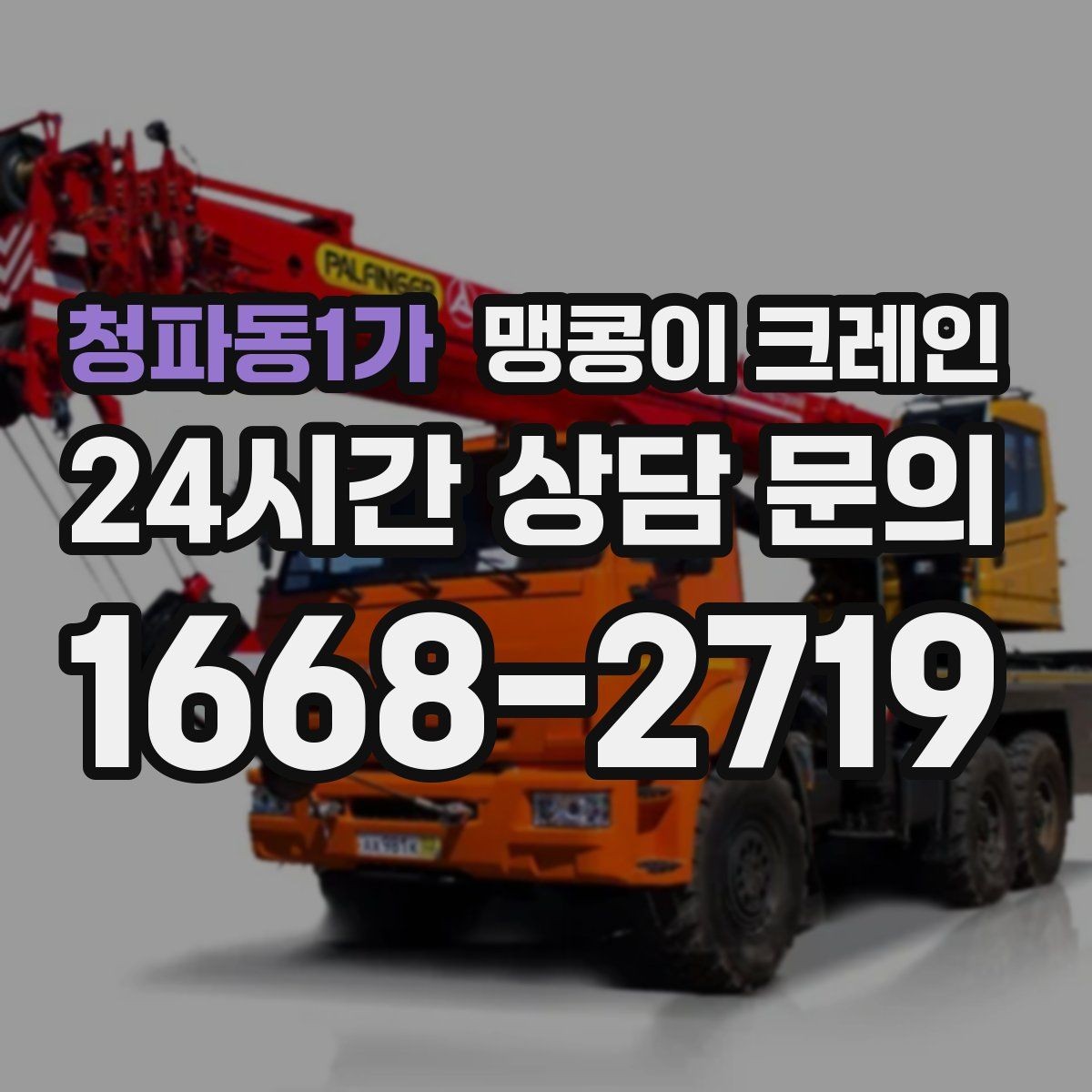청파동1가 맹콩이 크레인 오늘 필요한 분을 위한 준비 가이드