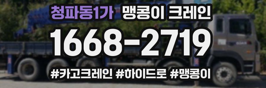 청파동1가 맹콩이 크레인