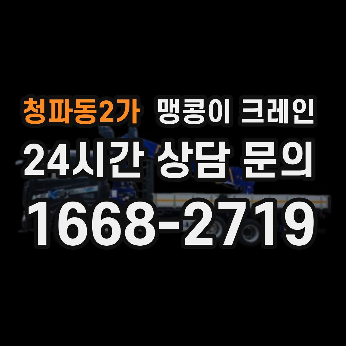 청파동2가 맹콩이 크레인