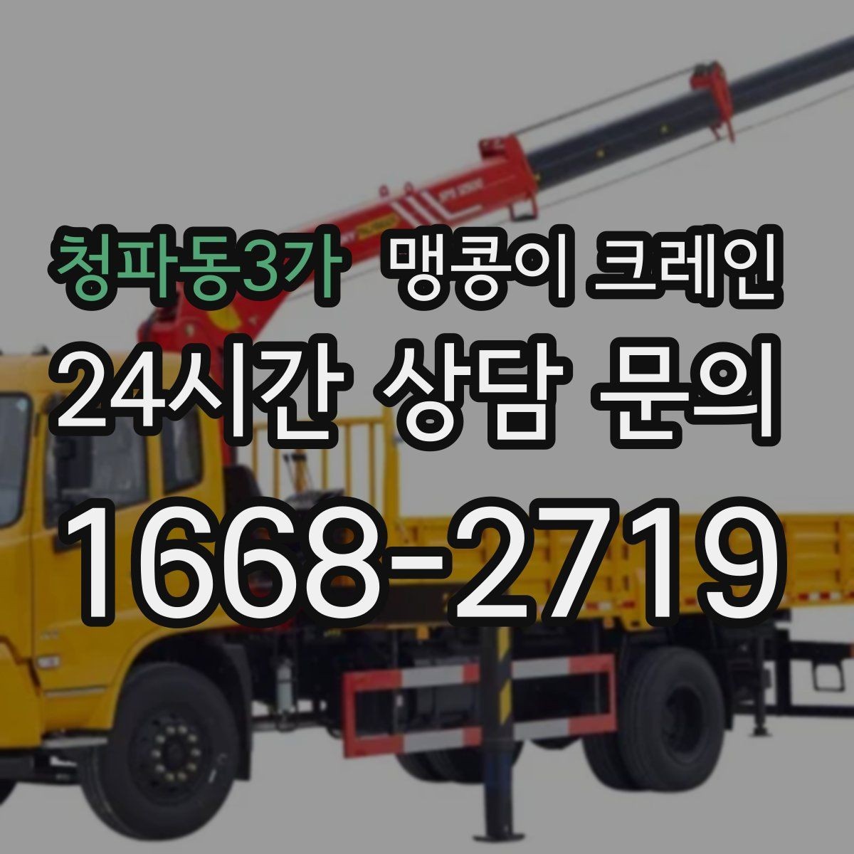 청파동3가 맹콩이 크레인 현장 주변 차량 정리가 중요한 이유