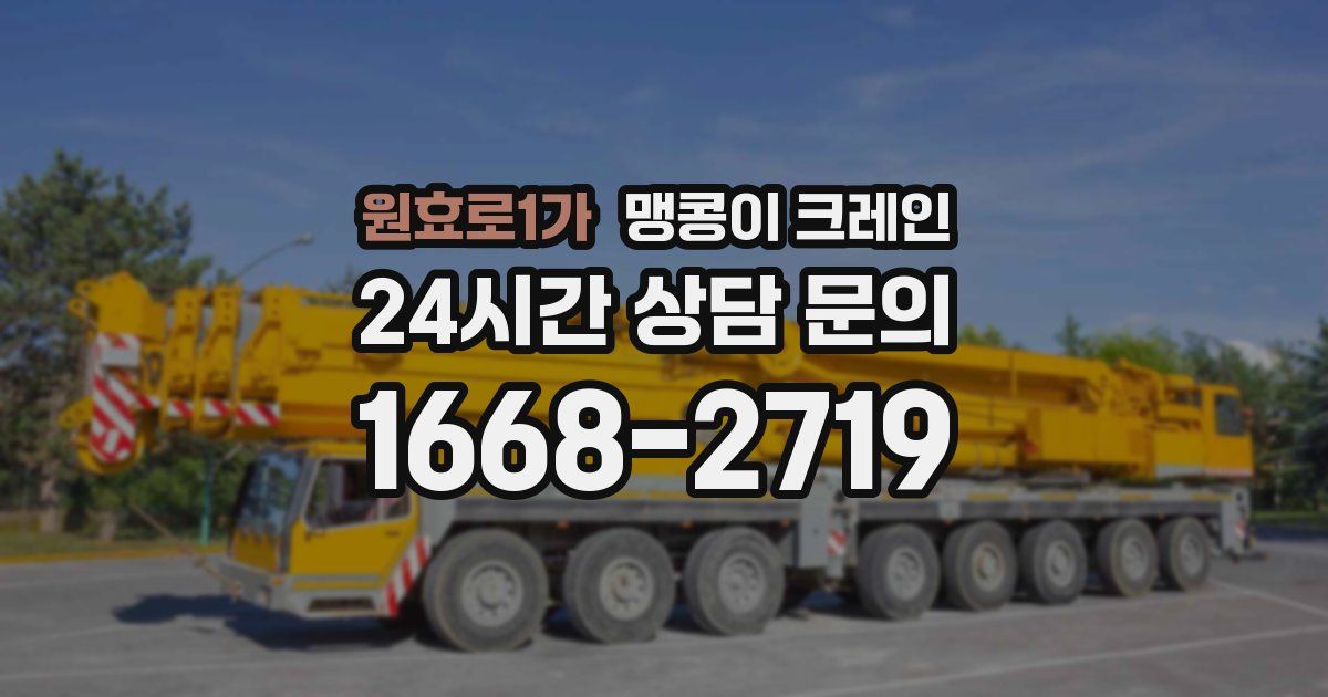 원효로1가 맹콩이 크레인