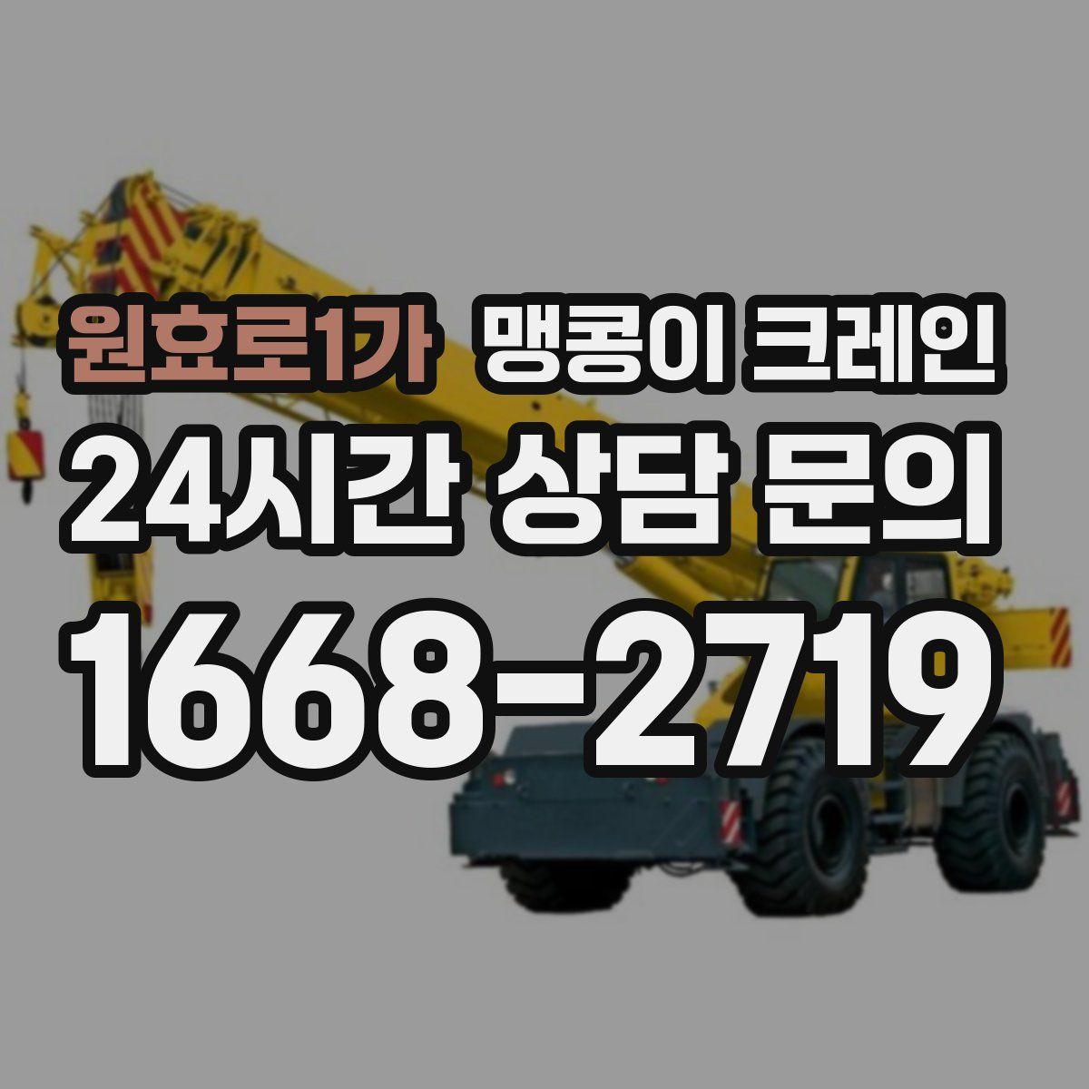 원효로1가 맹콩이 크레인