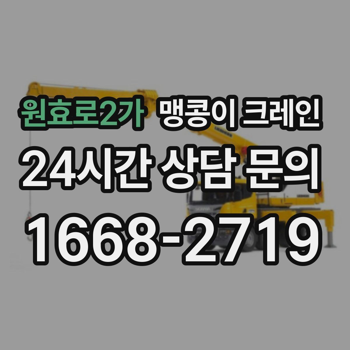 원효로2가 맹콩이 크레인 좁은 현장 중량물 작업을 깔끔하게 해결
