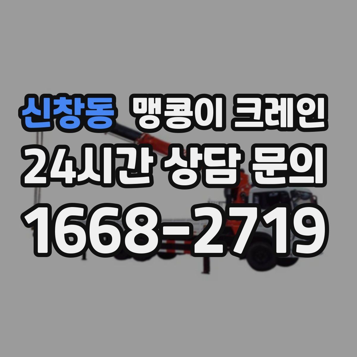 신창동 맹콩이 크레인 설치 자리만 잘 잡아도 작업이 빨라지는 이유