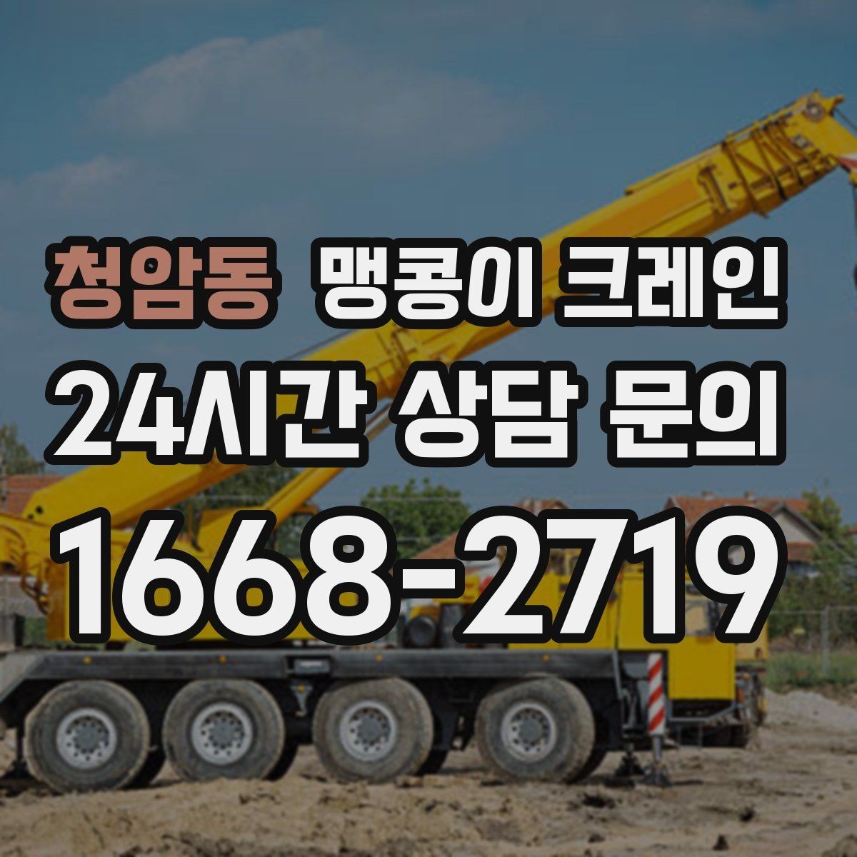 청암동 맹콩이 크레인 설치 자리 선정이 작업 성공을 좌우하는 이유