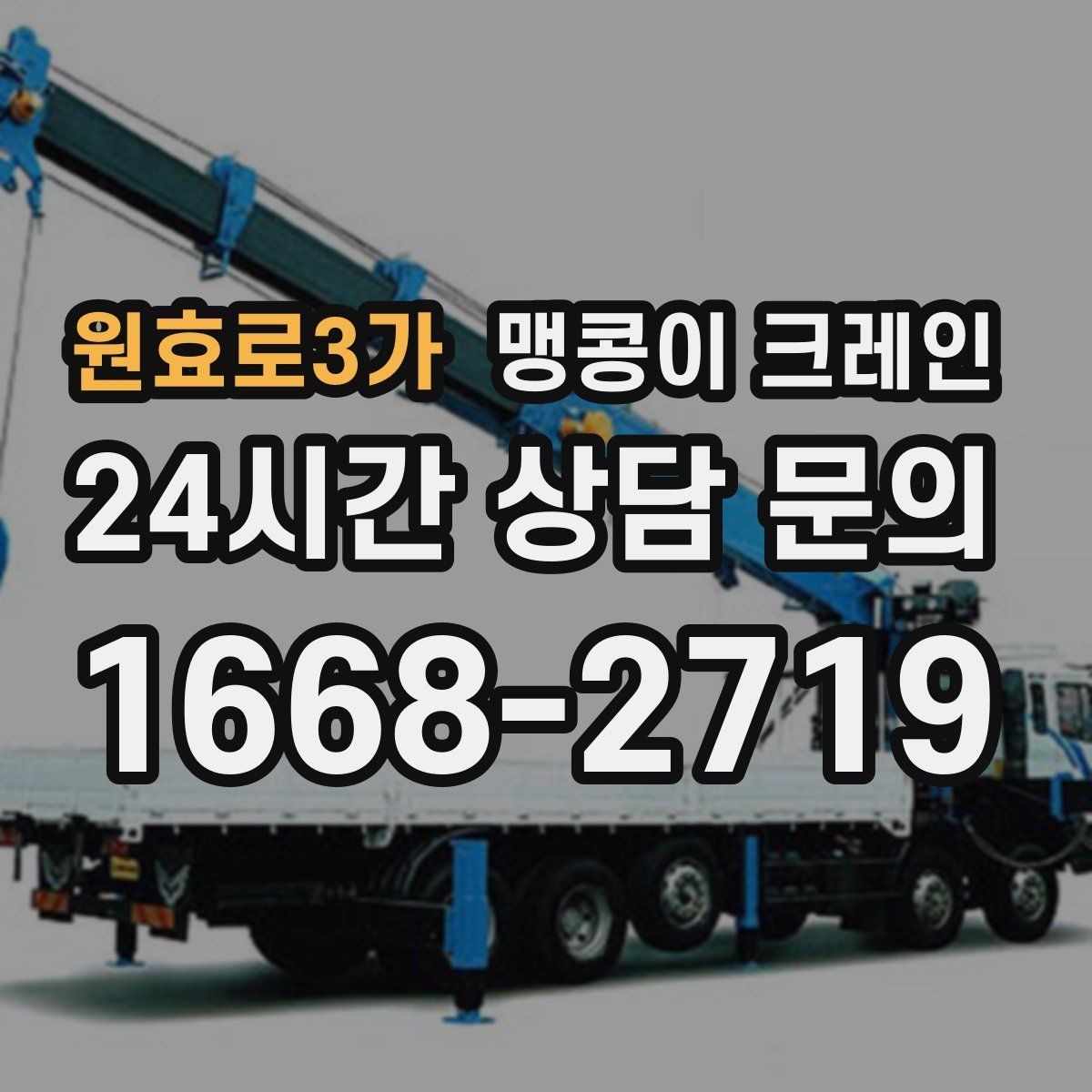 원효로3가 맹콩이 크레인 좁은 골목에서 유도원이 필요한 이유