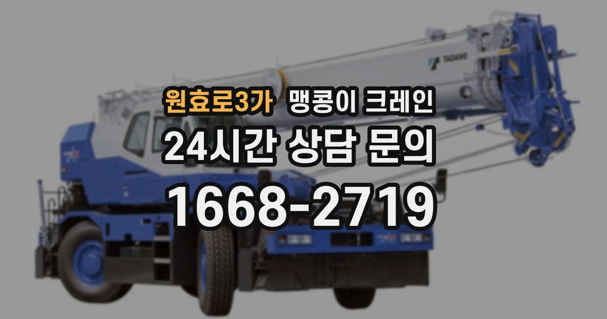 원효로3가 맹콩이 크레인