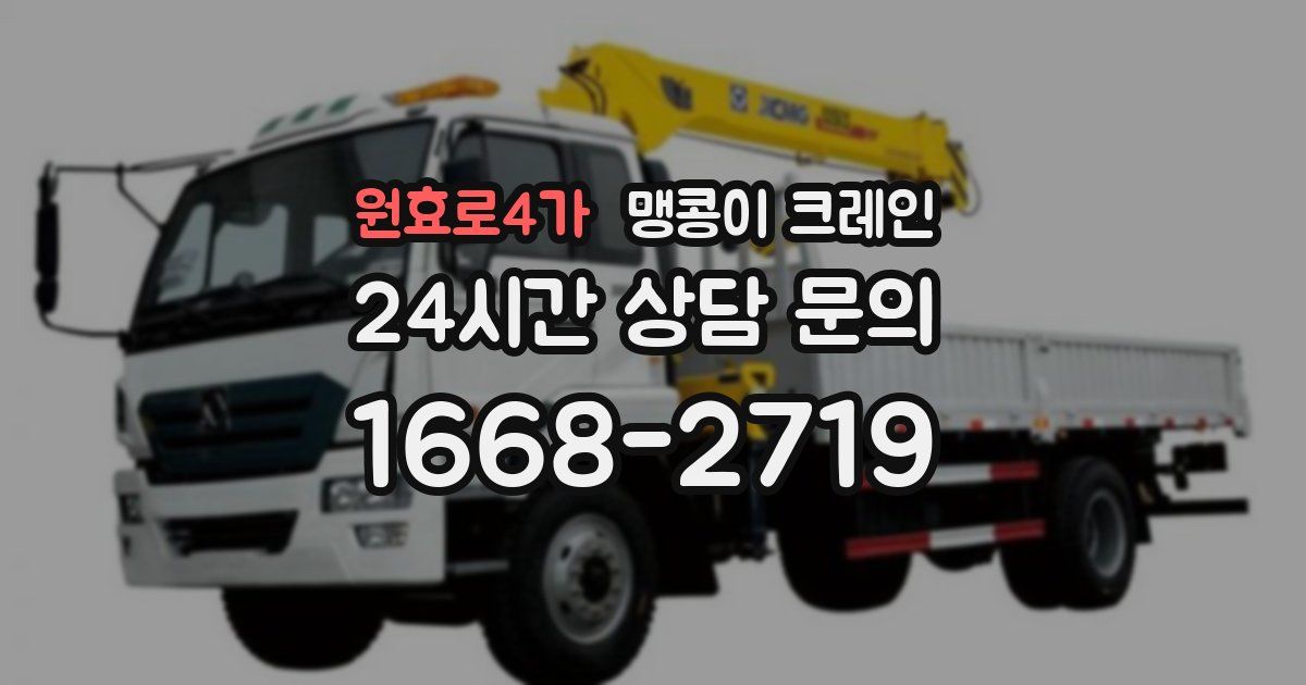 원효로4가 맹콩이 크레인