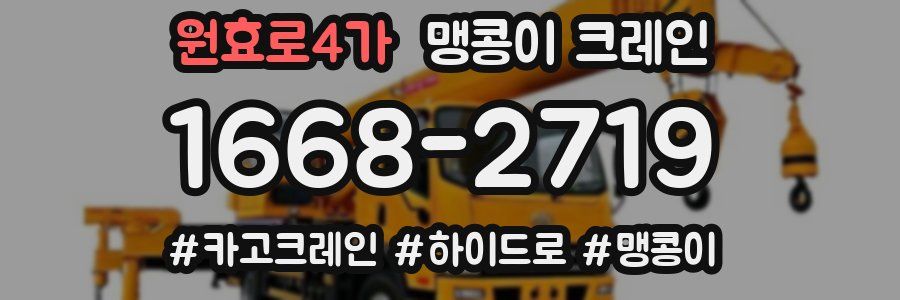 원효로4가 맹콩이 크레인