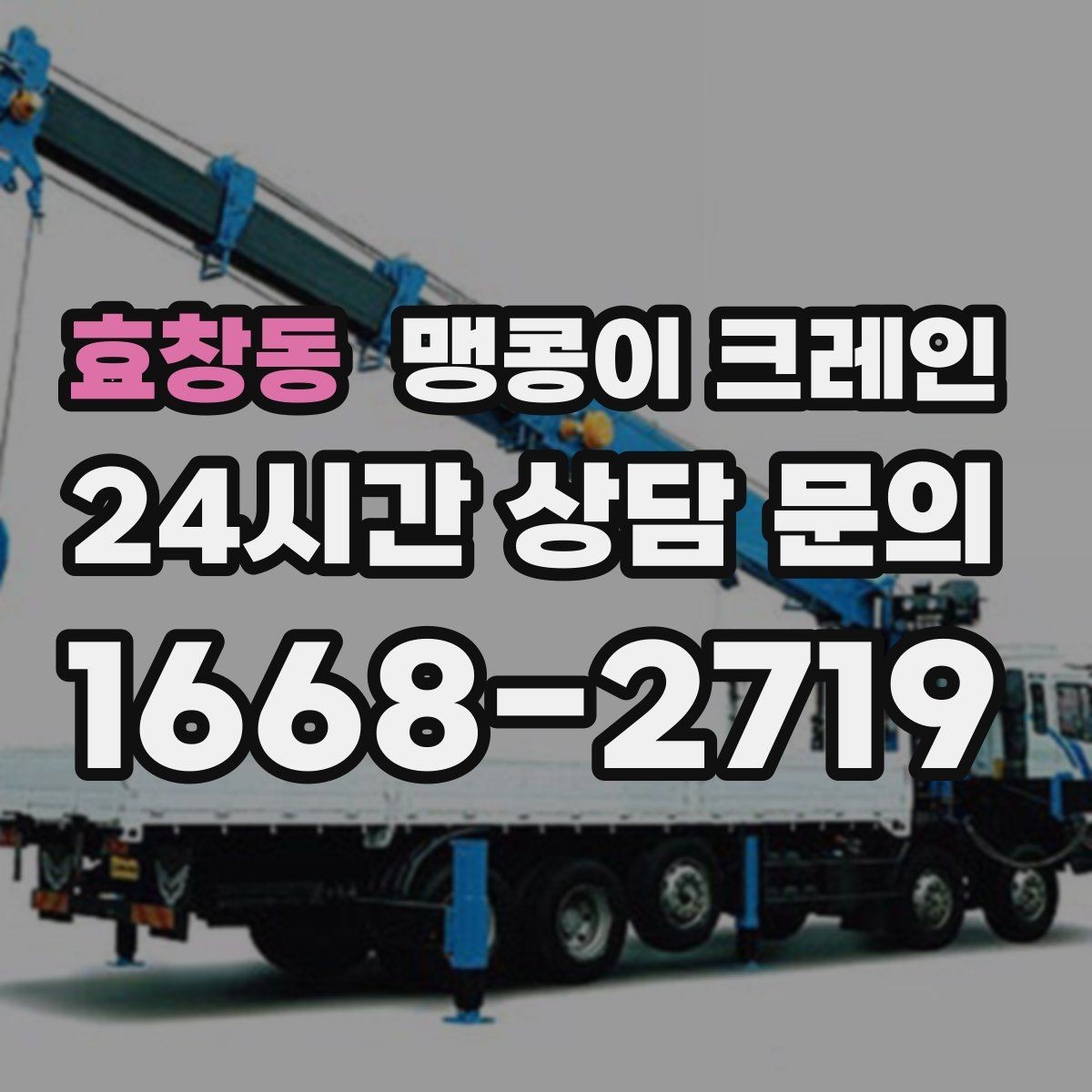 효창동 맹콩이 크레인 짧은 작업일수록 준비가 중요한 이유