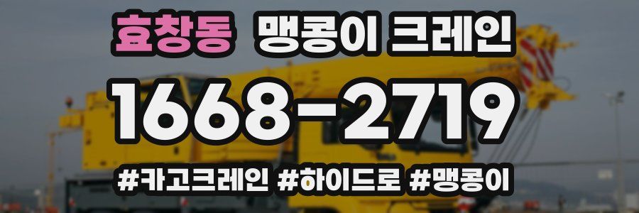 효창동 맹콩이 크레인