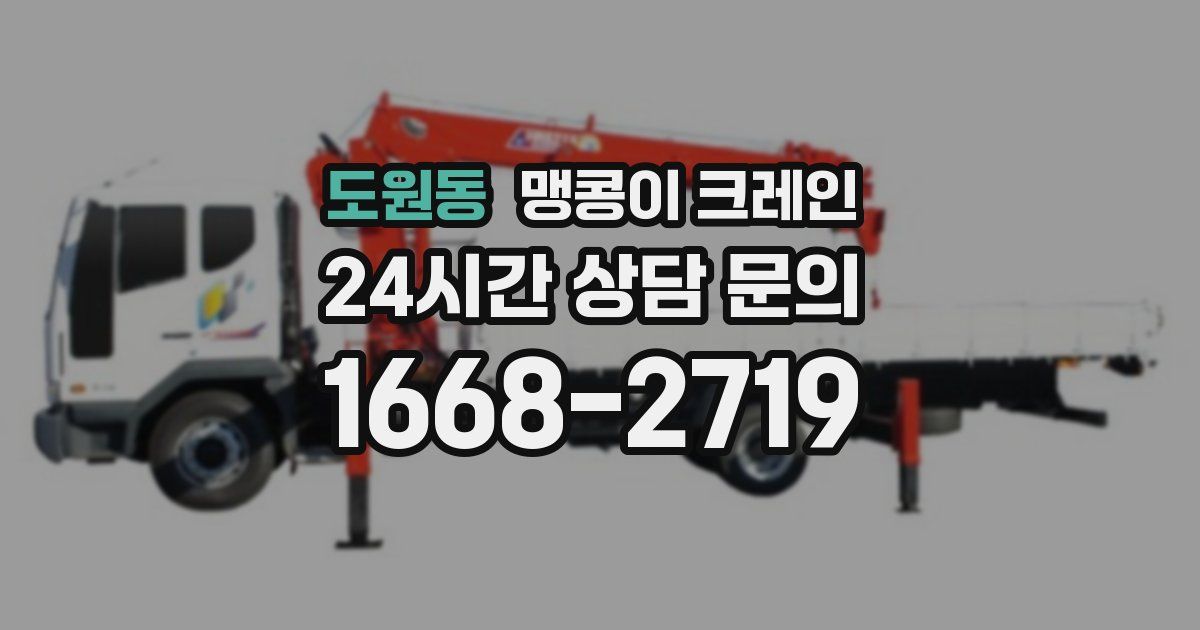 도원동 맹콩이 크레인
