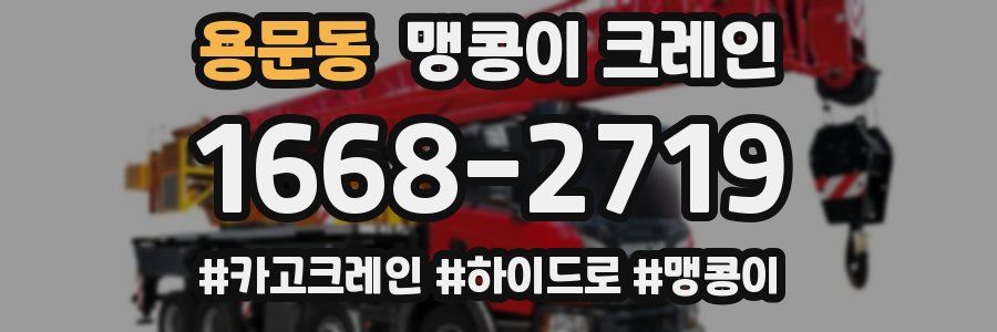 용문동 맹콩이 크레인