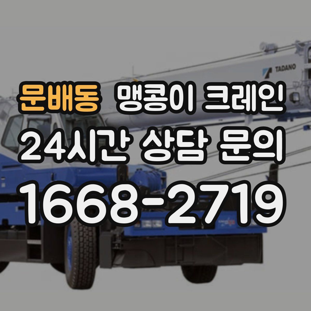 문배동 맹콩이 크레인