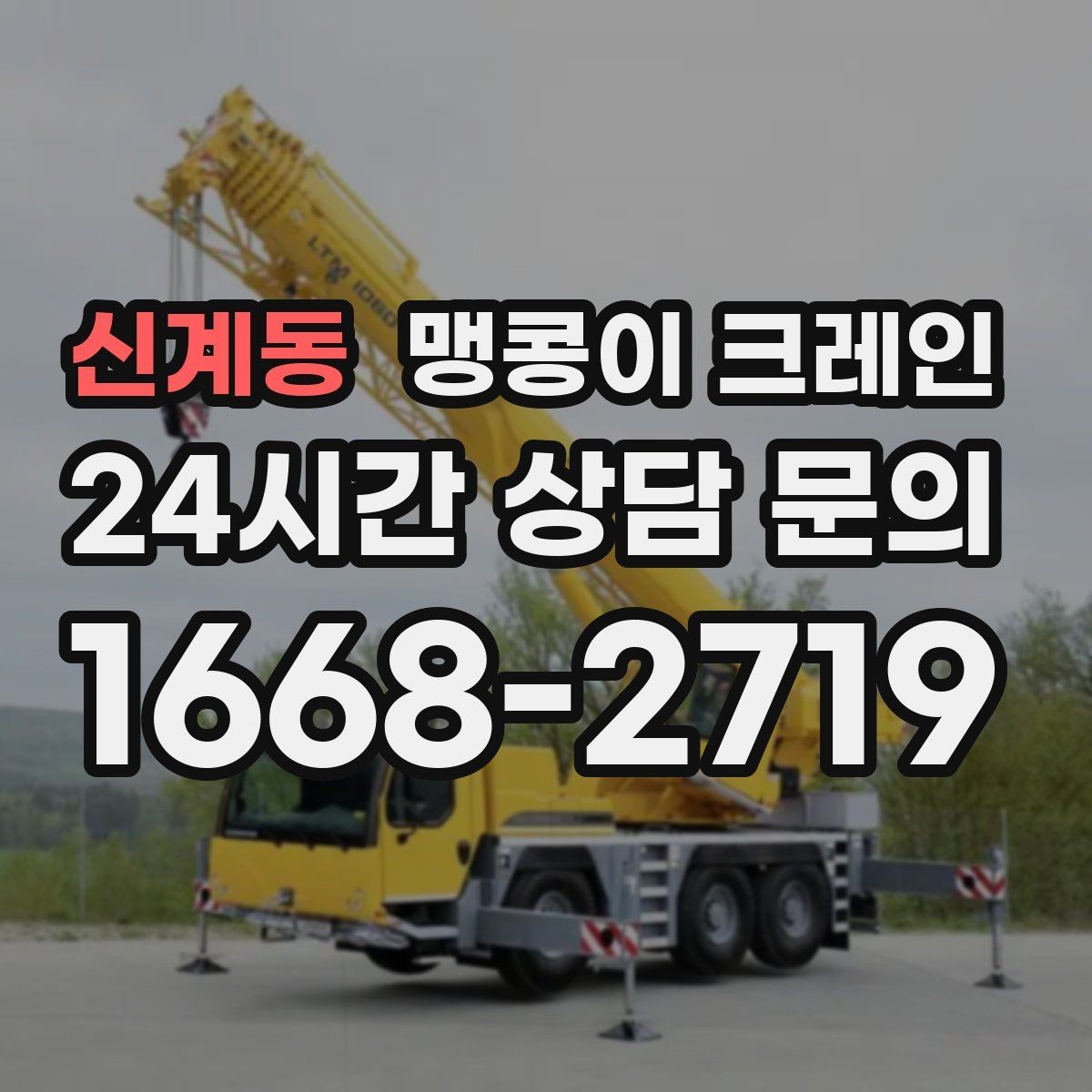 신계동 맹콩이 크레인 실내 장비 이동 시 바닥 보호가 중요한 이유