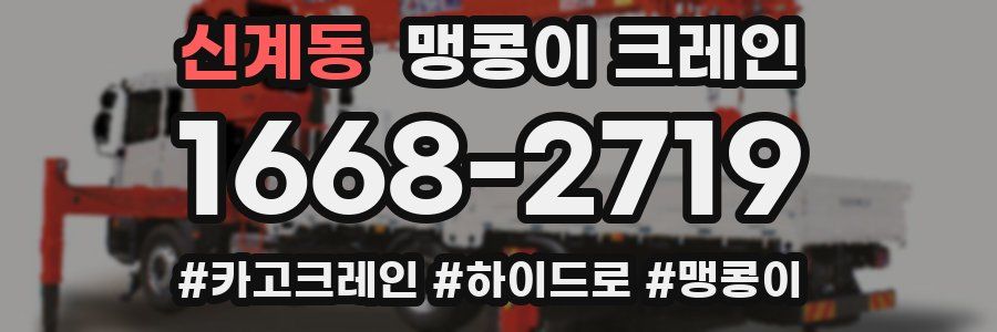 신계동 맹콩이 크레인