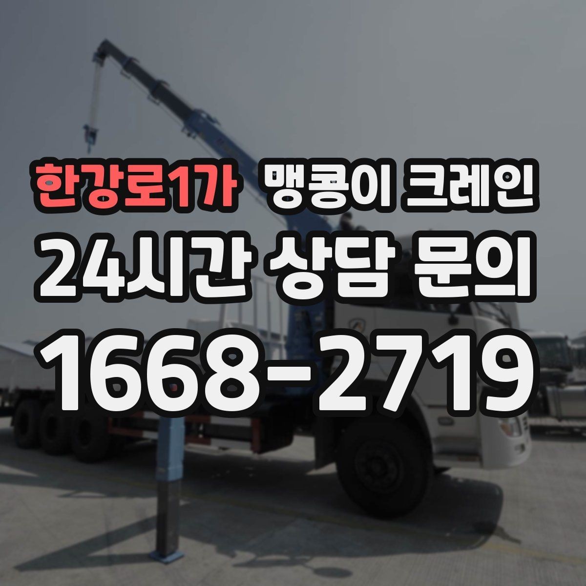 한강로1가 맹콩이 크레인 좁은 현장에서도 장비를 세우는 요령