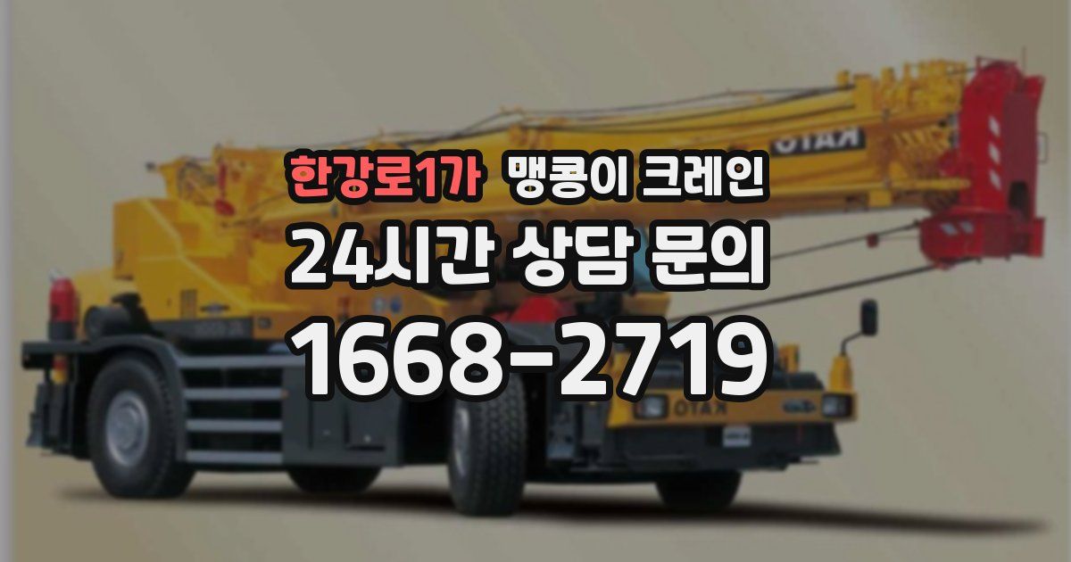 한강로1가 맹콩이 크레인