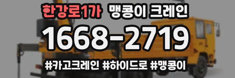 한강로1가 맹콩이 크레인