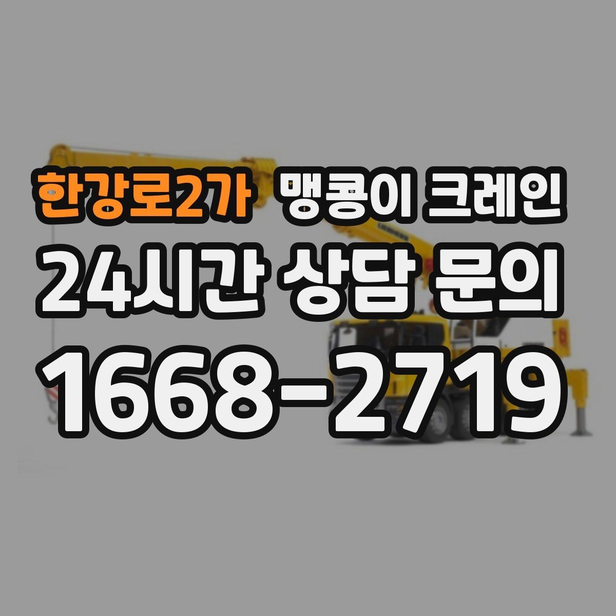 한강로2가 맹콩이 크레인 장비를 회전 없이 옮겨야 할 때 방법