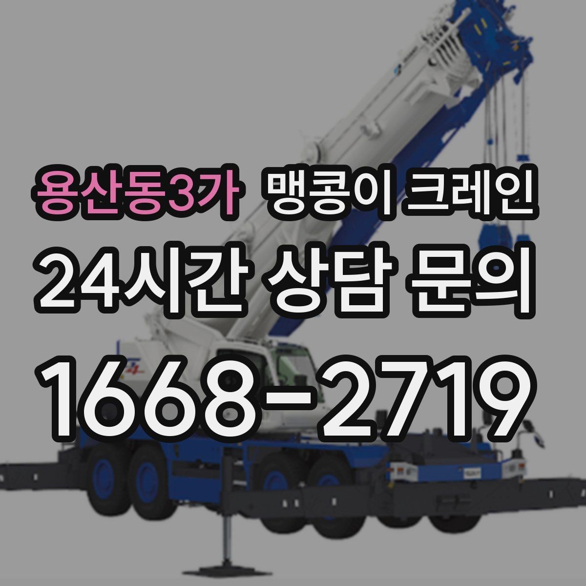 용산동3가 맹콩이 크레인 공장 내부 통로 확보가 중요한 이유