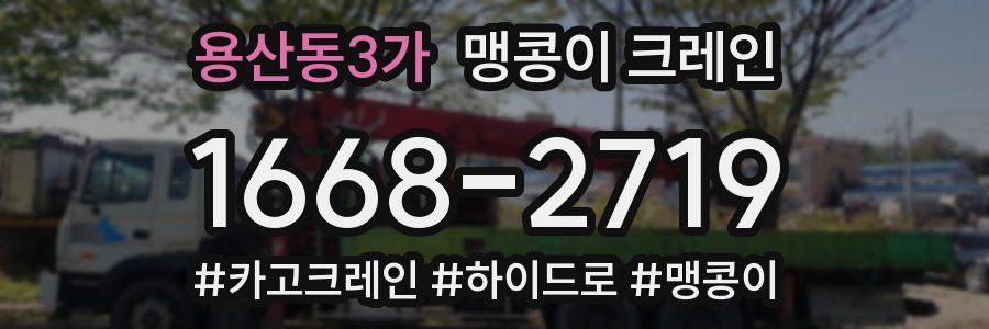 용산동3가 맹콩이 크레인
