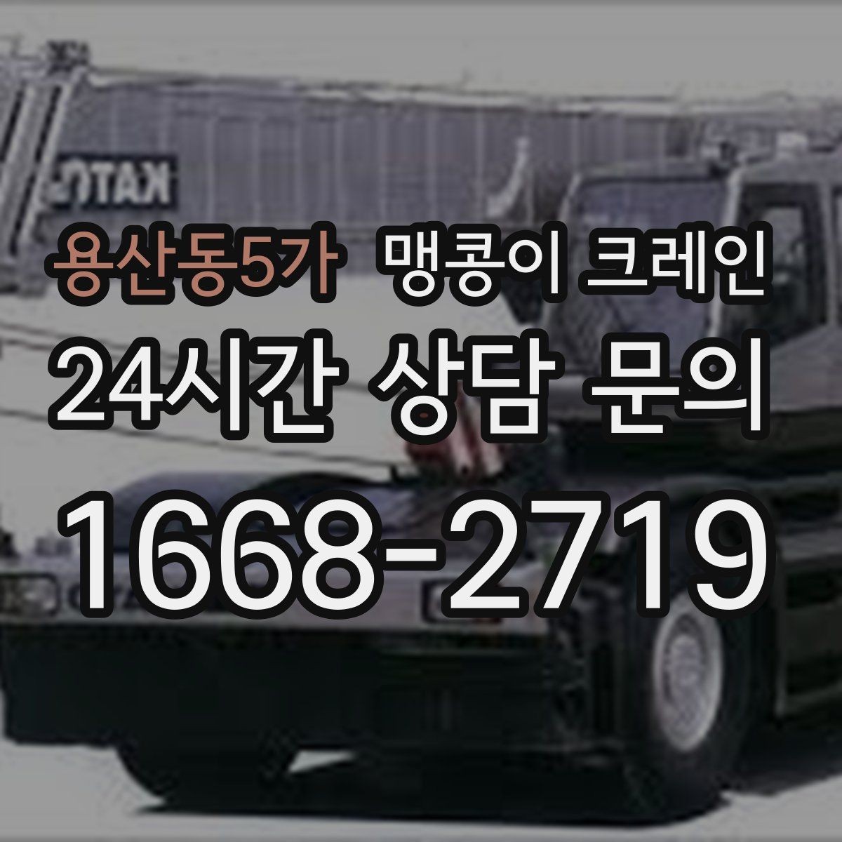 용산동5가 맹콩이 크레인 바닥 보호가 필요한 작업에서 중요한 것