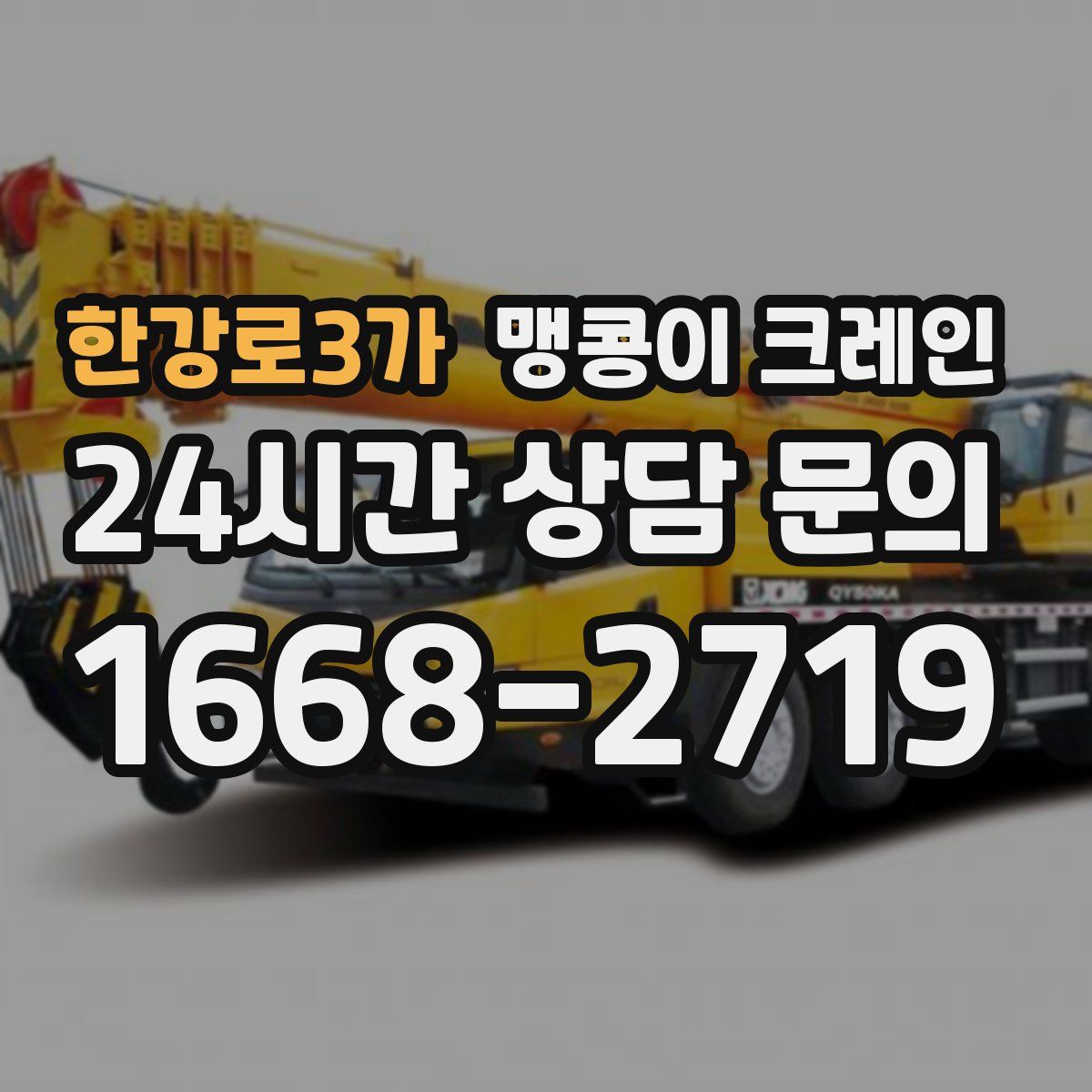 한강로3가 맹콩이 크레인