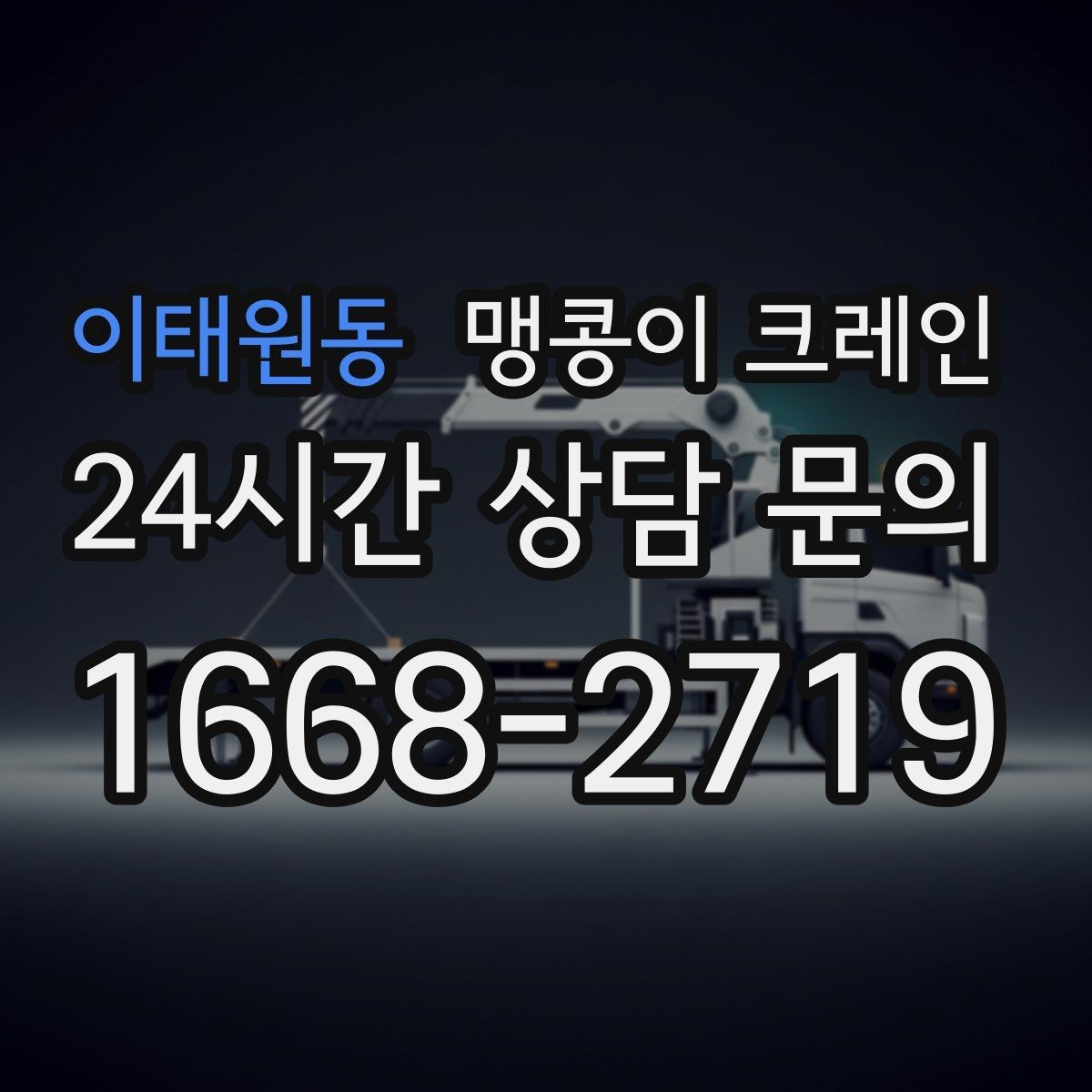 이태원동 맹콩이 크레인 천장·빔 구조가 있는 공간 작업 팁
