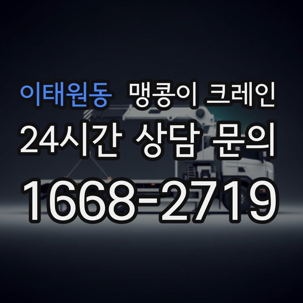 이태원동 맹콩이 크레인