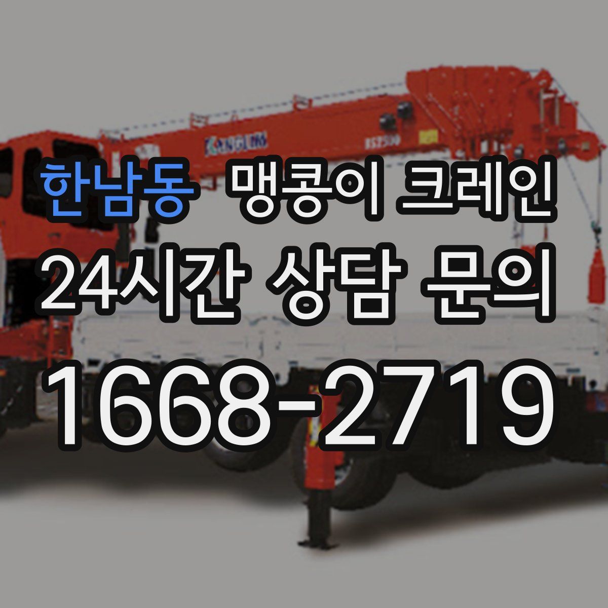 한남동 맹콩이 크레인