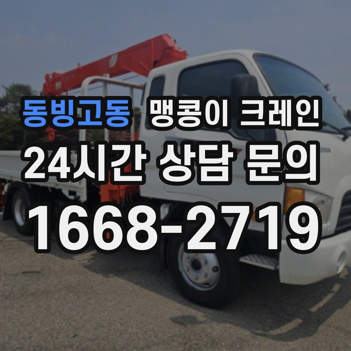 동빙고동 맹콩이 크레인 우천 시 미끄럼 위험을 줄이는 방법