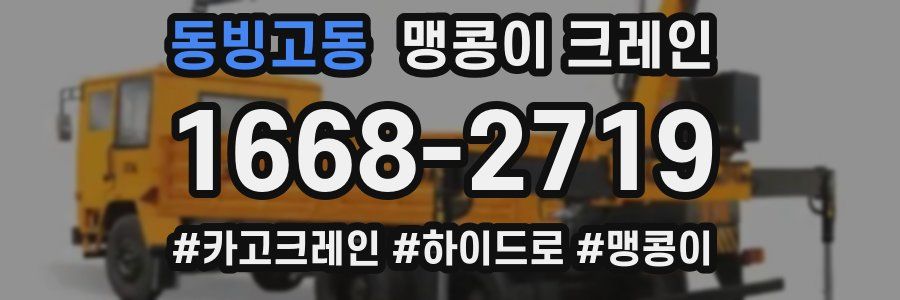 동빙고동 맹콩이 크레인