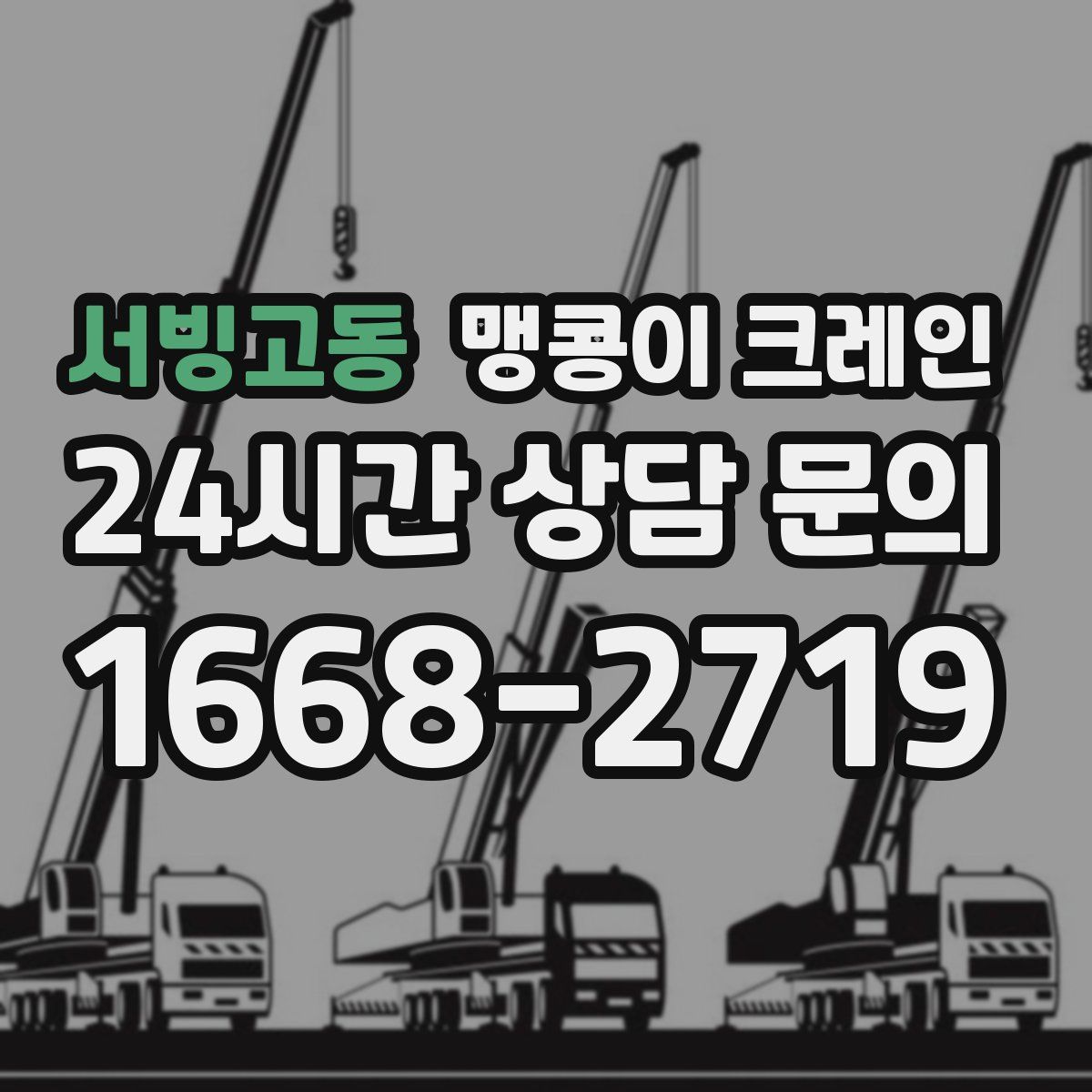 서빙고동 맹콩이 크레인