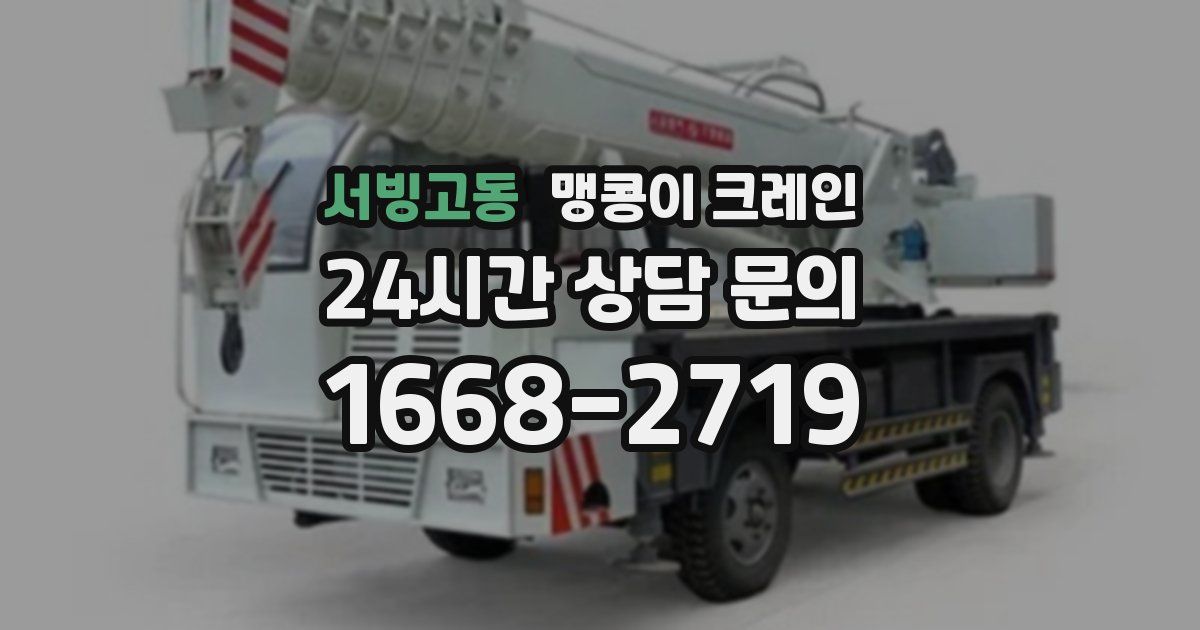 서빙고동 맹콩이 크레인