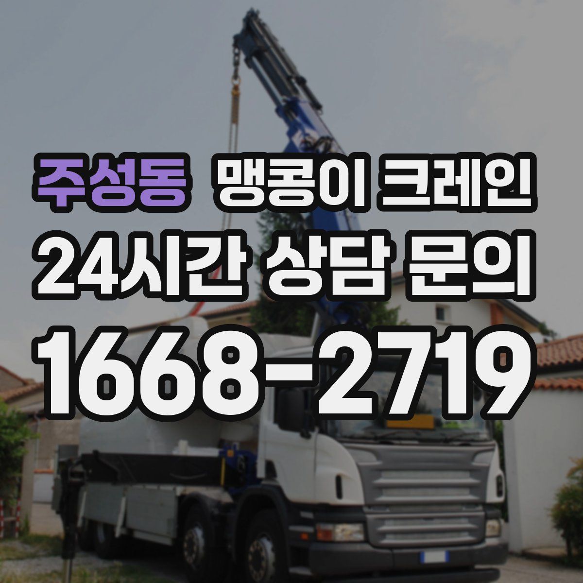 주성동 맹콩이 크레인