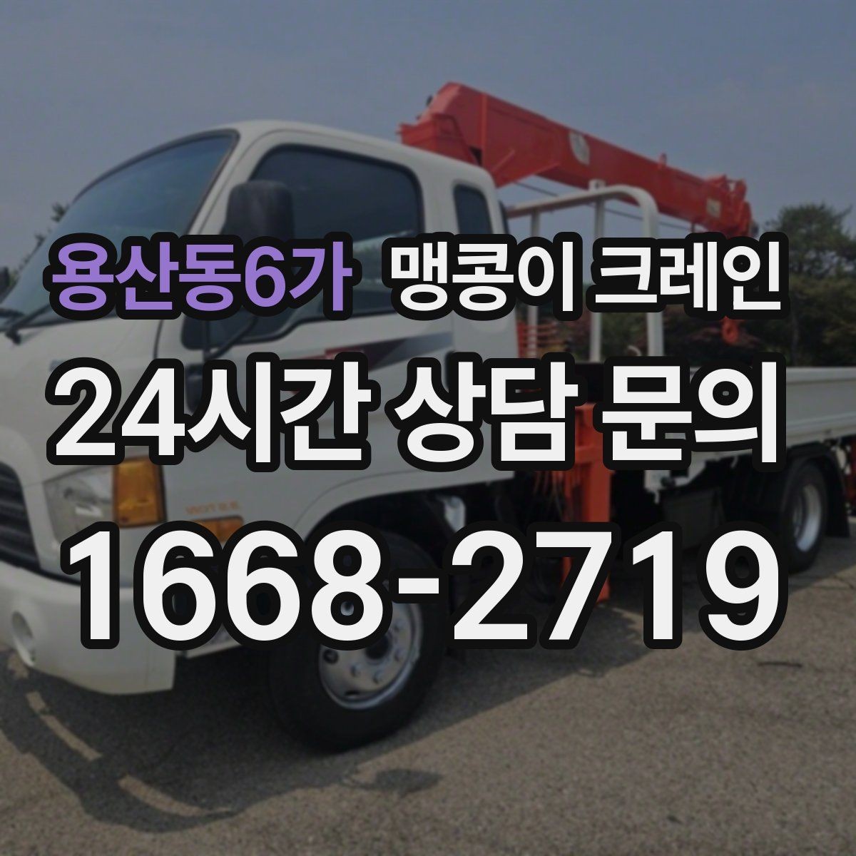 용산동6가 맹콩이 크레인 1시간 작업도 실패 없이 끝내는 준비