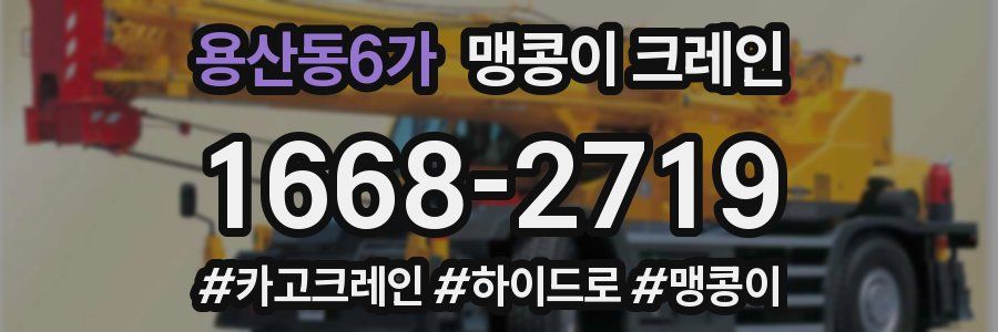 용산동6가 맹콩이 크레인
