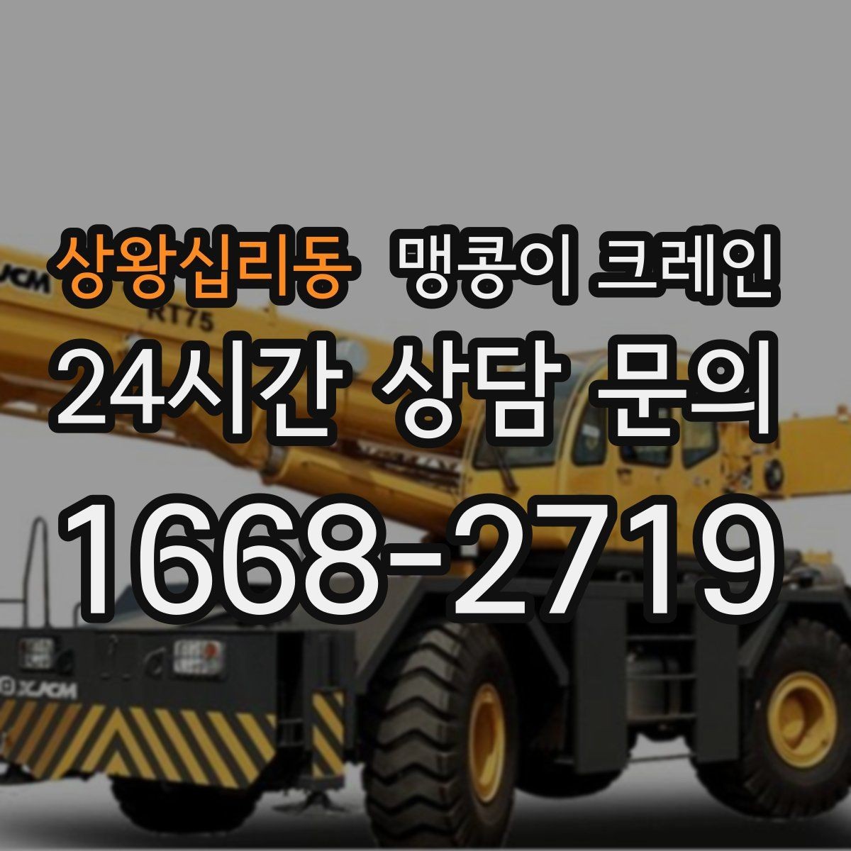 상왕십리동 맹콩이 크레인 창고 내부 장비 이동에 유리한 이유