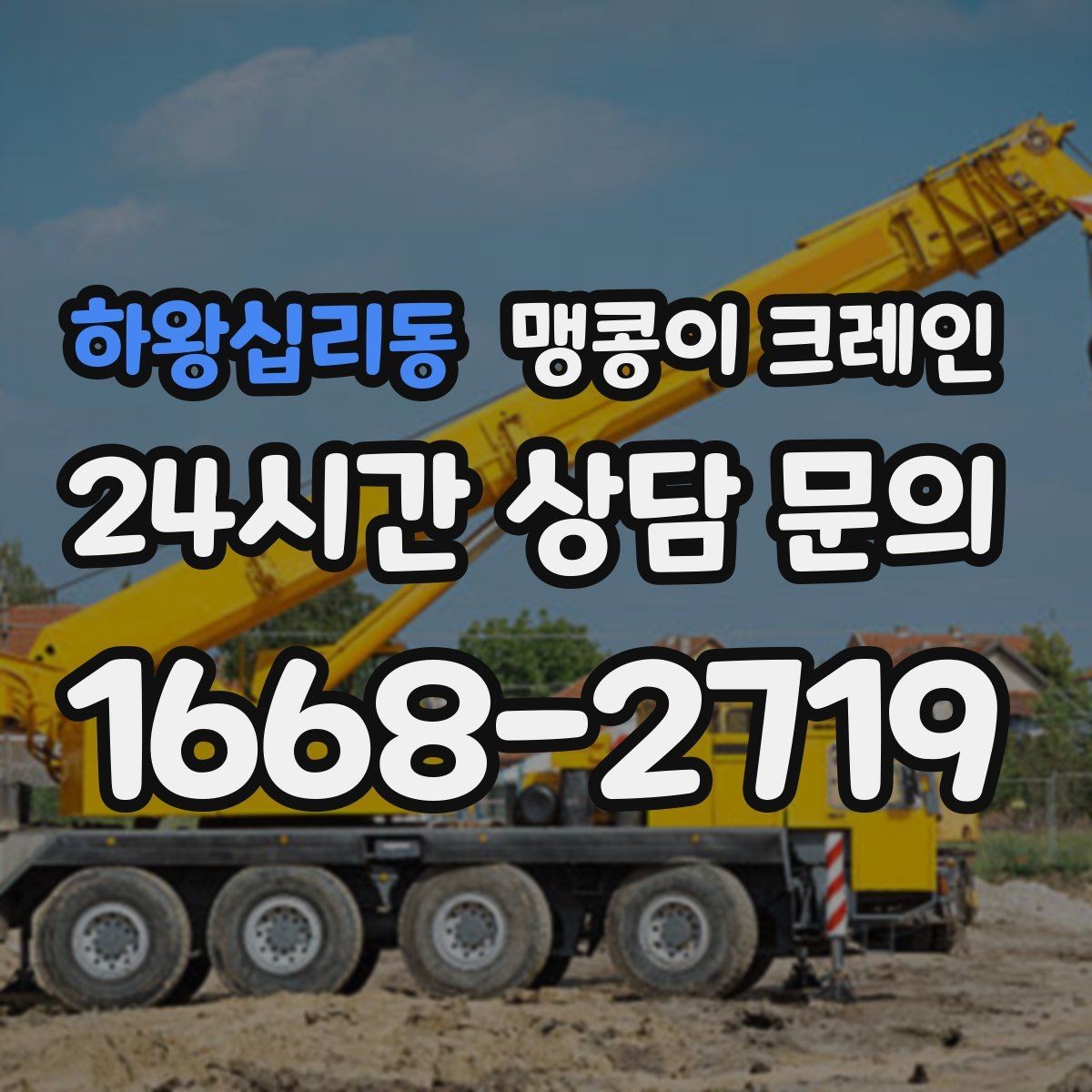 하왕십리동 맹콩이 크레인 설치 자리 선정이 작업 성공을 좌우하는 이유
