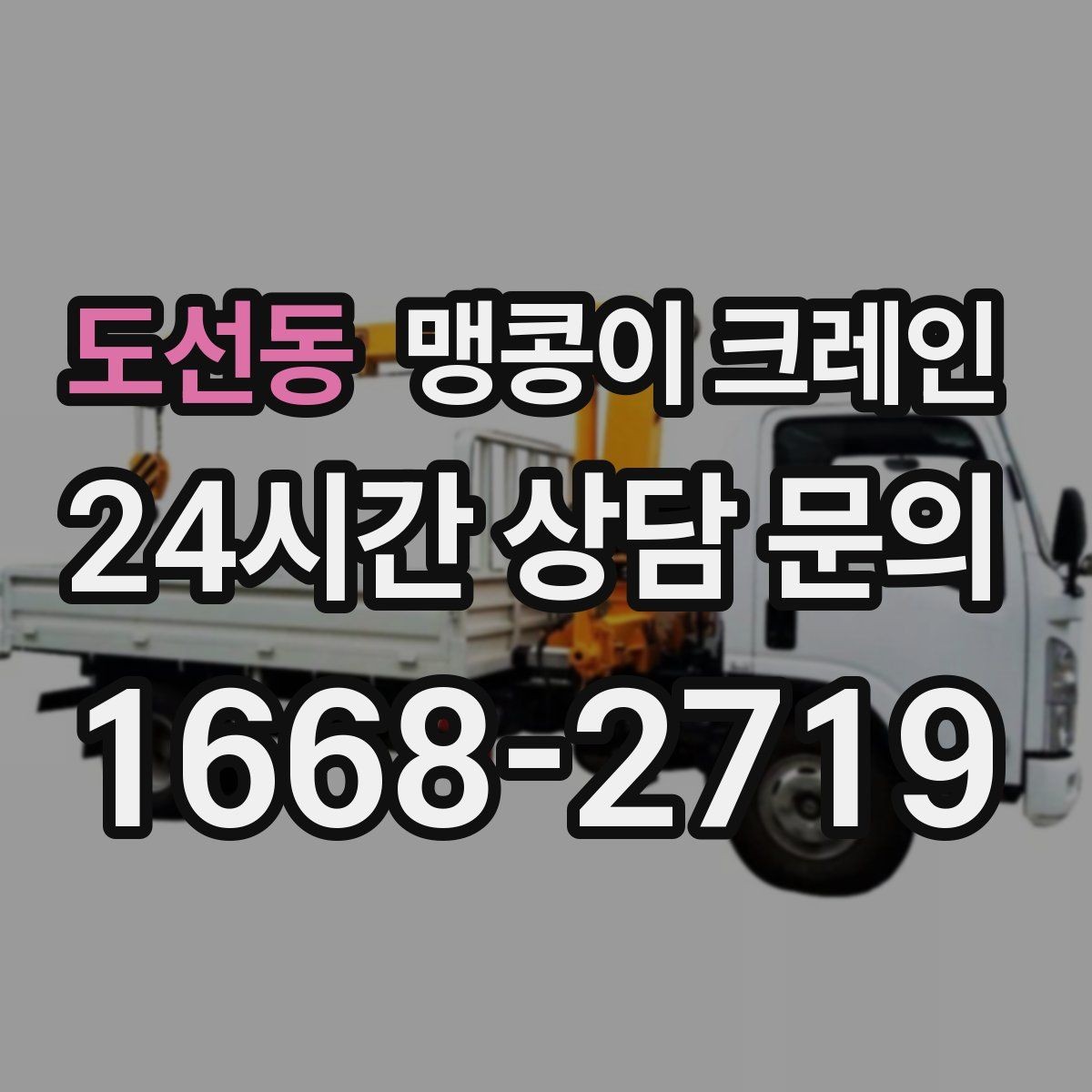 도선동 맹콩이 크레인 이동 거리·작업 시간에 따른 비용 차이