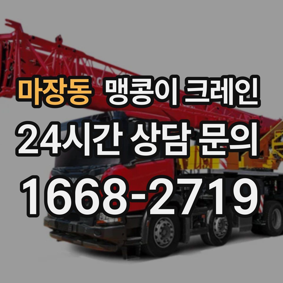 마장동 맹콩이 크레인 당일 출동을 위해 필요한 정보
