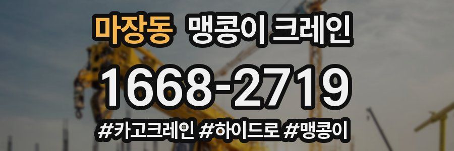 마장동 맹콩이 크레인