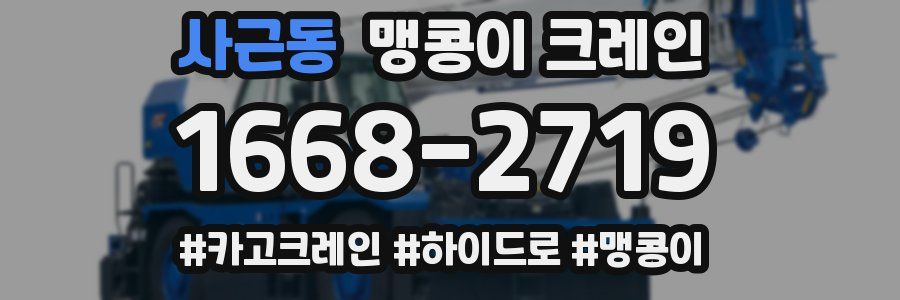 사근동 맹콩이 크레인